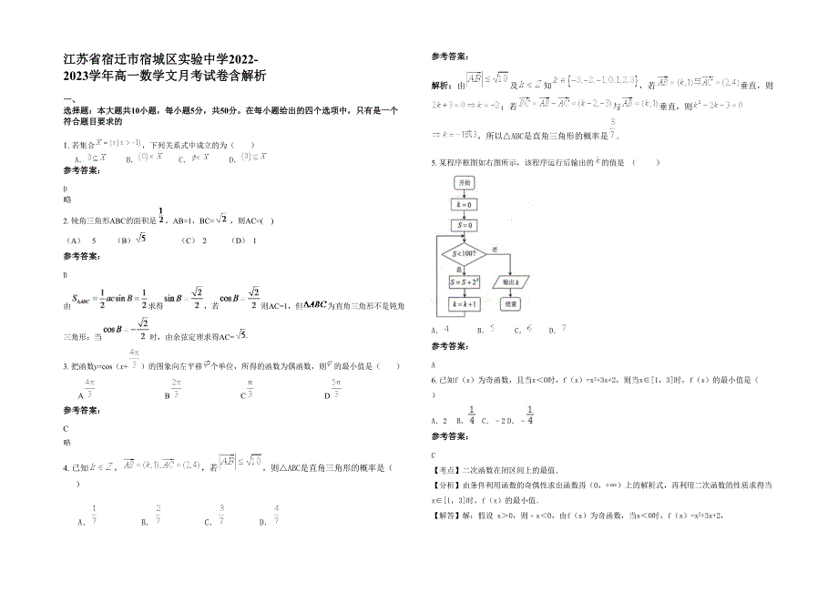 江苏省宿迁市宿城区实验中学2022-2023学年高一数学文月考试卷含解析_第1页