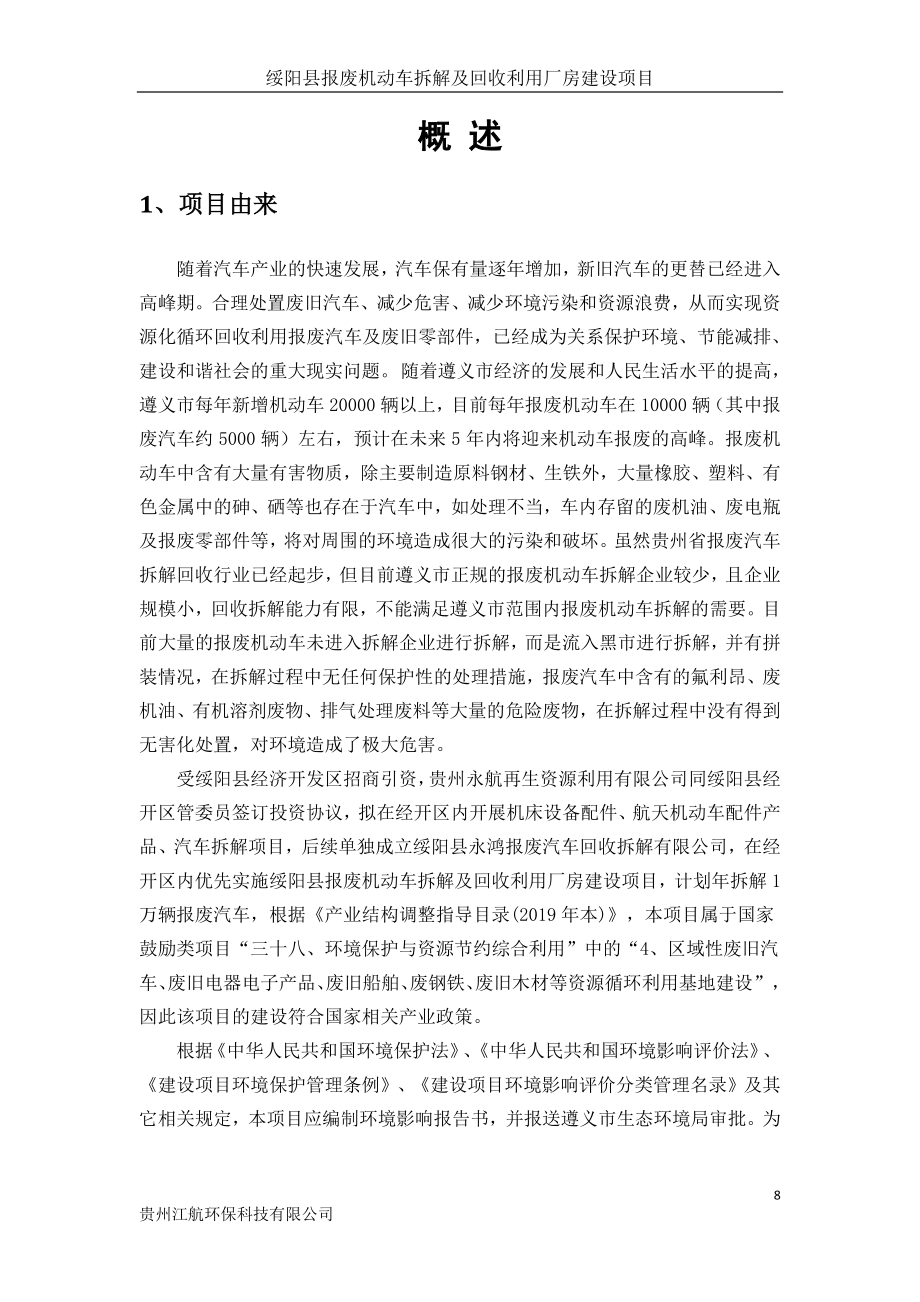 绥阳县报废机动车拆解及回收利用厂房环评报告表_第1页