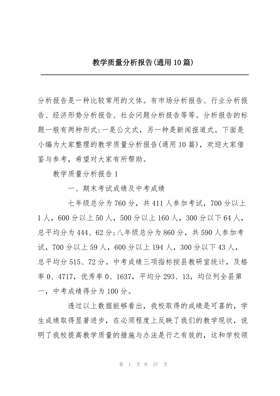 教学质量分析报告(通用10篇)_第1页