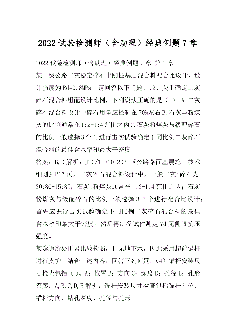 2022试验检测师（含助理）经典例题7章_第1页