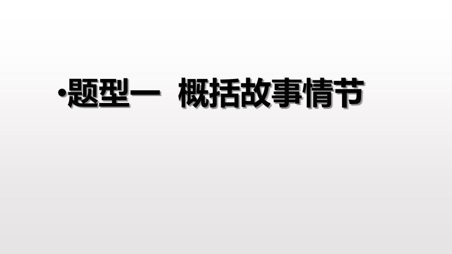 初中记叙文阅读PPT课件_第3页