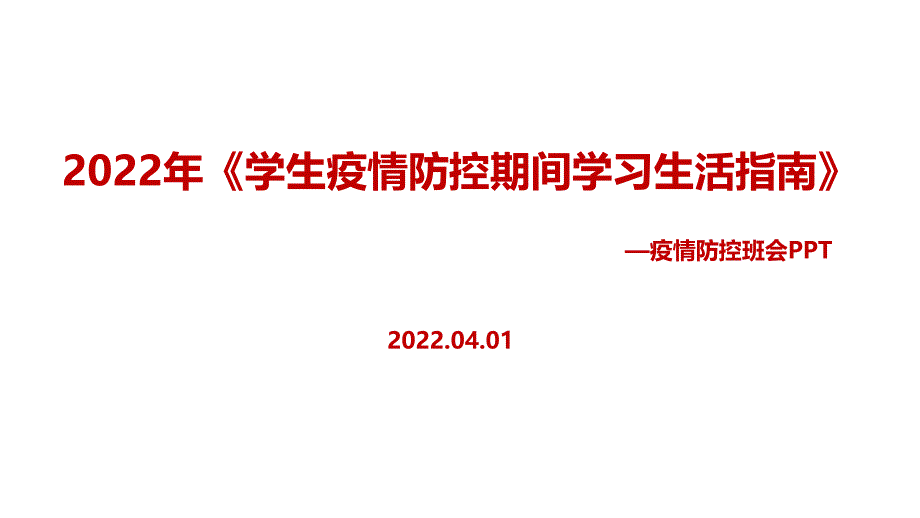 2022年《学生疫情防控期间学习生活健康指南》出台全文PPT_第1页