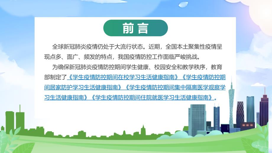 2022年《学生疫情防控期间学习生活健康指南》出台全文PPT_第3页