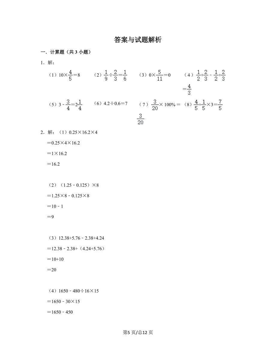 【小升初数学】北师大版2022-2023学年初一开学摸底分班考高频考点模拟试卷（卷二）含解析_第5页