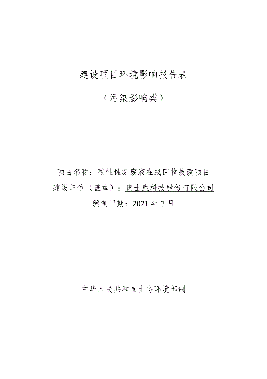 酸性蚀刻废液在线回收技改项目环境影响报告表_第1页