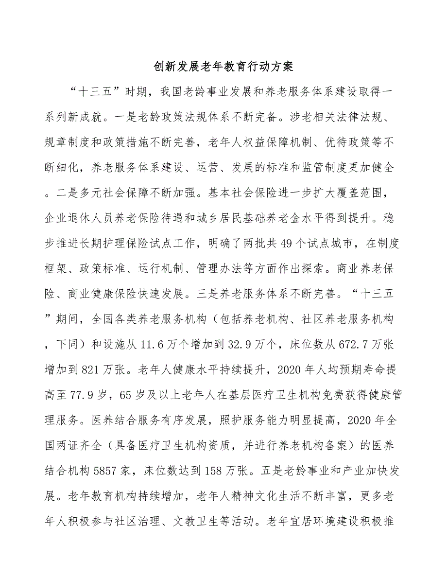 创新发展老年教育行动方案_第1页