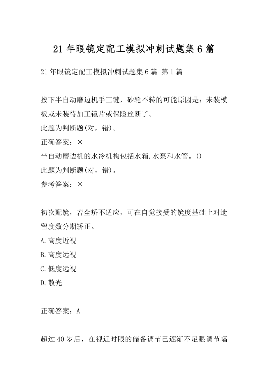 21年眼镜定配工模拟冲刺试题集6篇_第1页