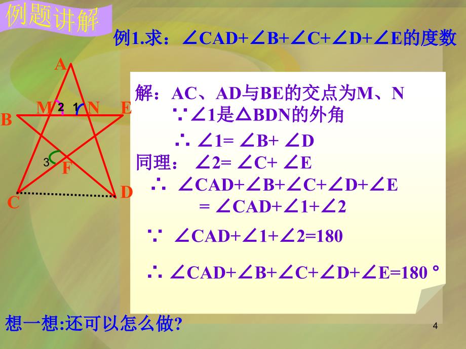 与三角形有关的角PPT精品文档_第4页