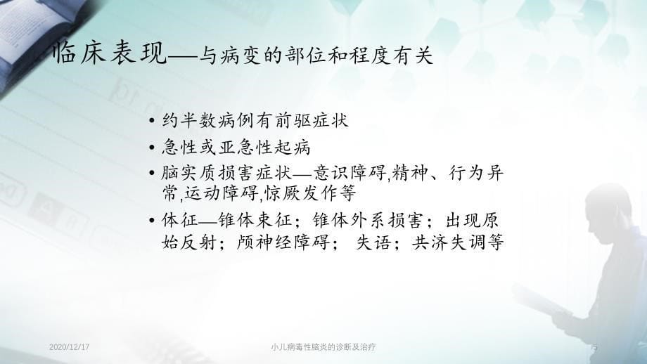 小儿病毒性脑炎的诊断及治疗精选PPT干货_第5页