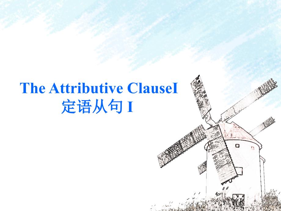 高中语法定语从句讲解面_第1页