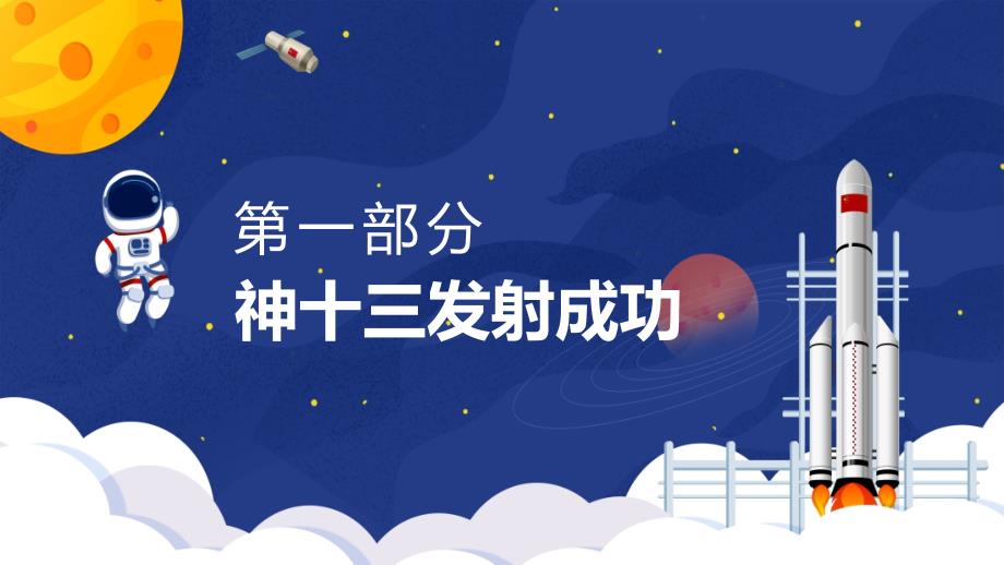 月下棹神舟星夜赴天河神舟十三号飞天全过程介绍授课ppt专用PPT课件_第3页