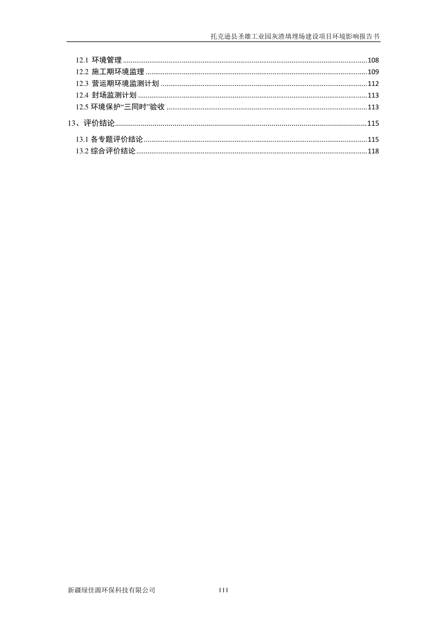 圣雄工业园灰渣填埋场建设项目环境影响报告书_第3页