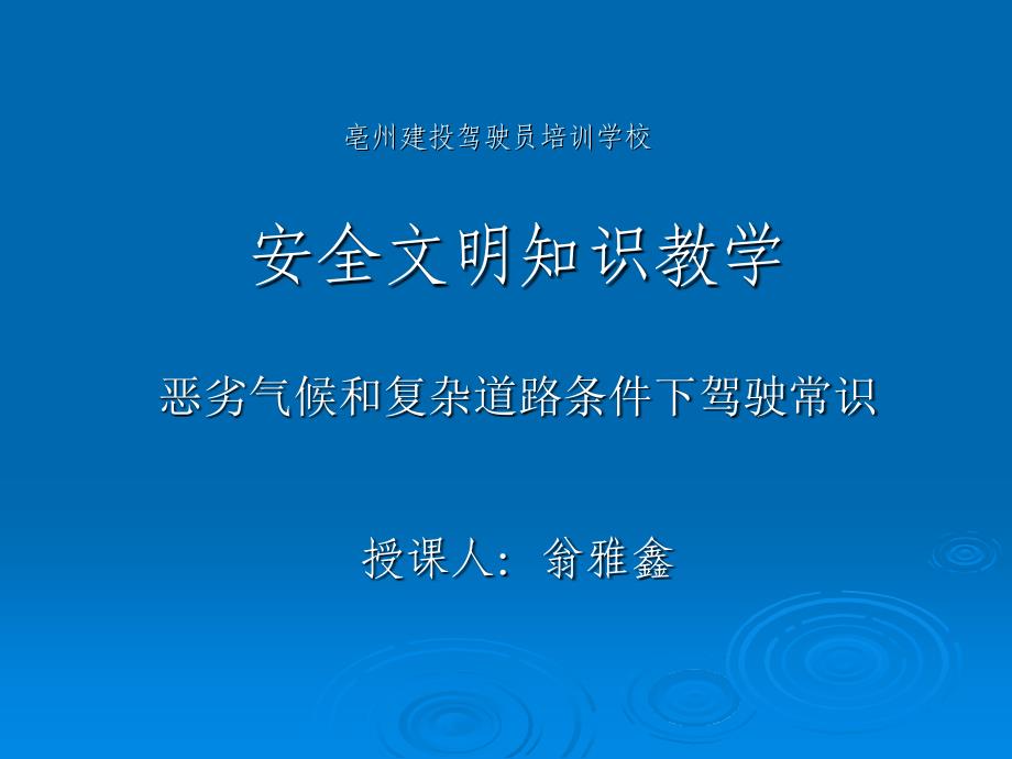 上午恶劣气候和复杂道路条件下驾驶常识_第1页