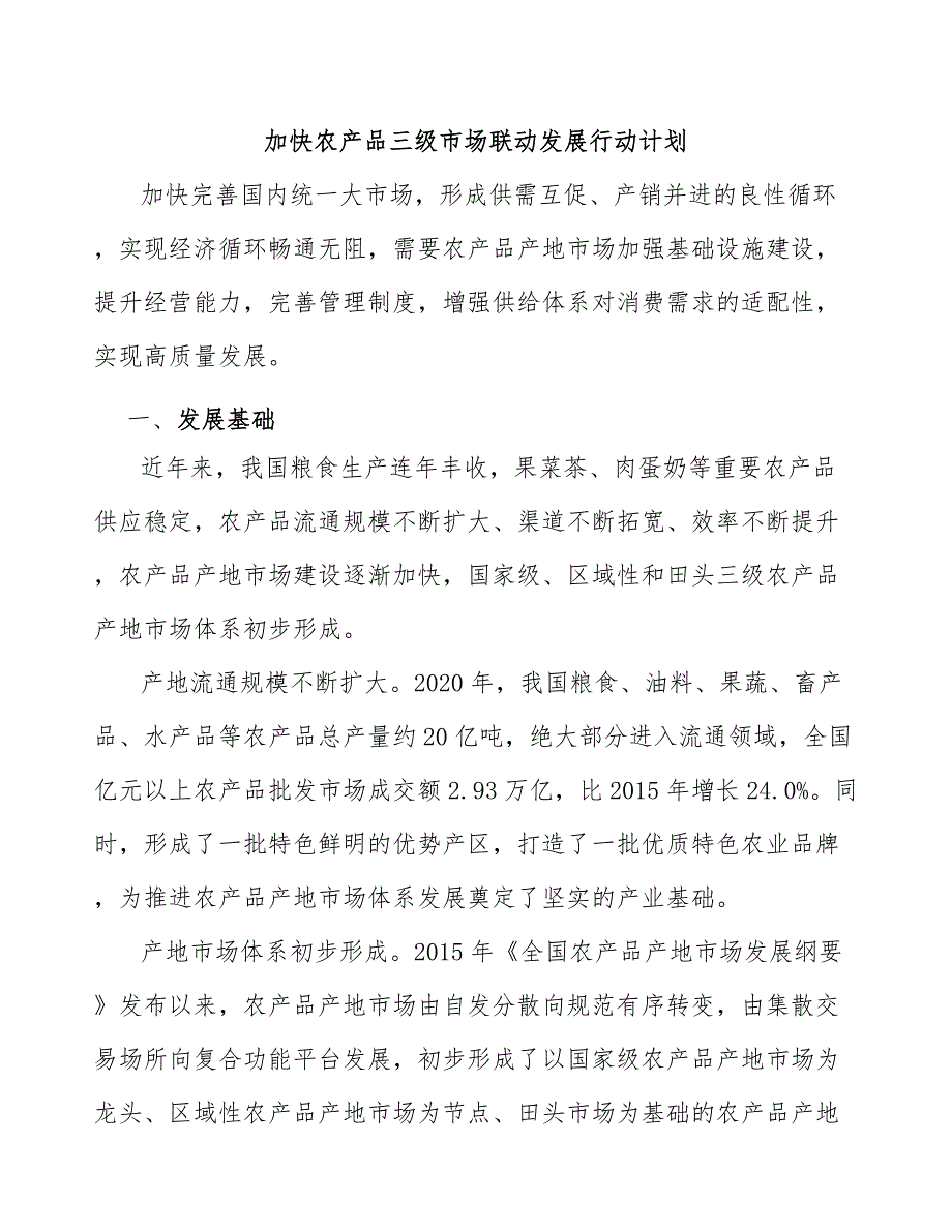 加快农产品三级市场联动发展行动计划_第1页