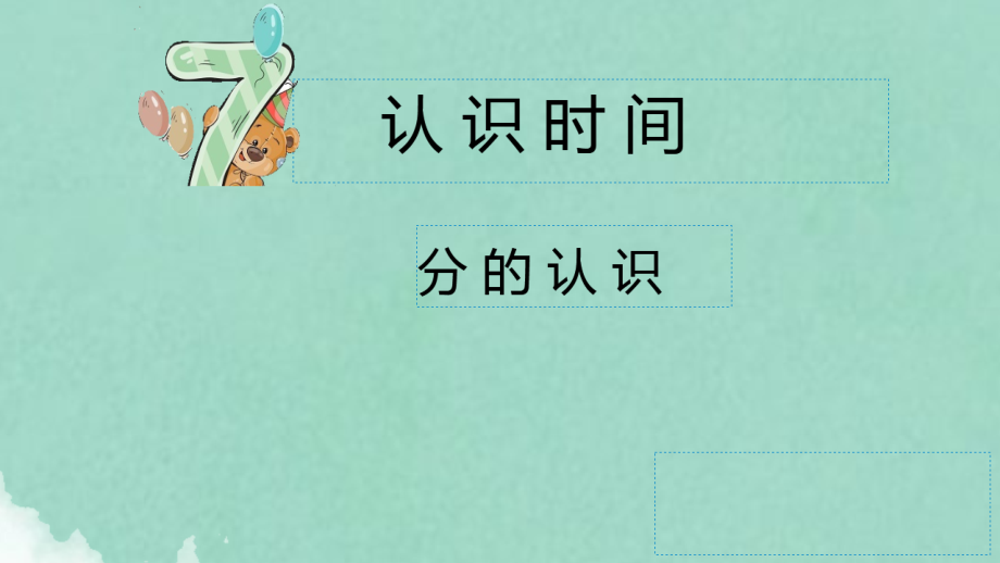 人教版小学数学二年级上册认识时间优质公开课教学设计ppt课件_第1页