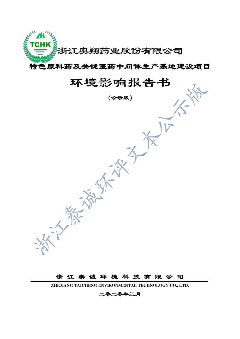 台州特色原料药及关键医药中间体生产基地建设项目环评报告书_第1页