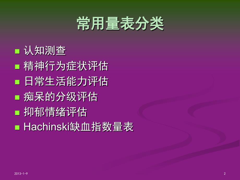 老年精神科常用量表介绍_第2页