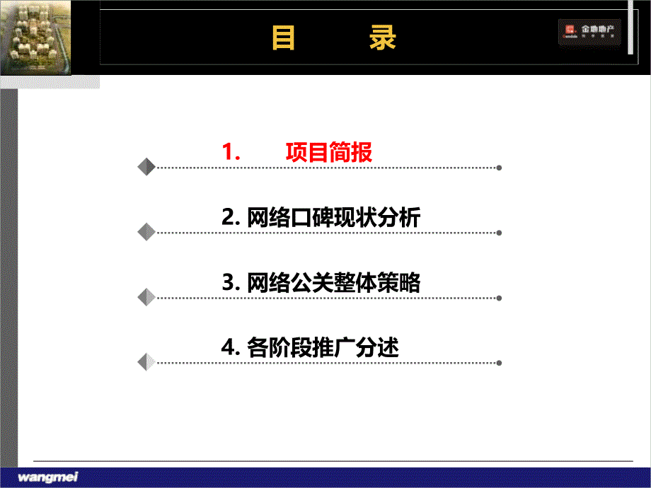 某项目网络公关方案_第2页