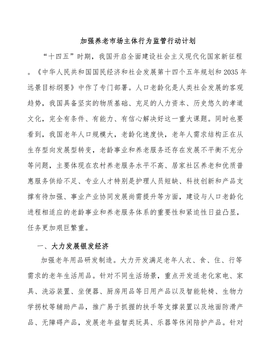 加强养老市场主体行为监管行动计划_第1页