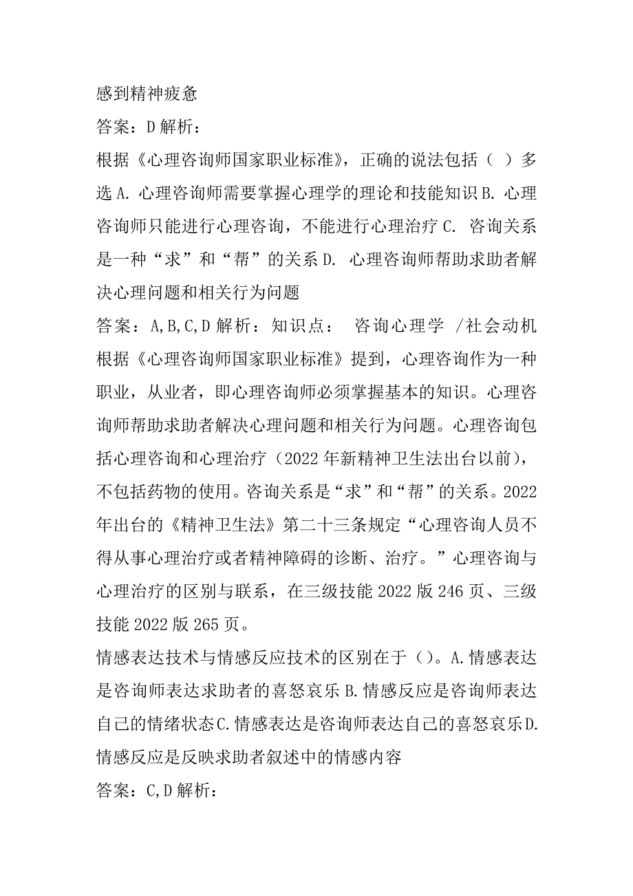 21年心理咨询师考试历年真题精选8节_第5页