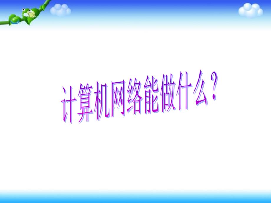 2021小学四年级下册信息技术课件1.2计算机网络能做什么--电子工业版 (8张)ppt_第2页