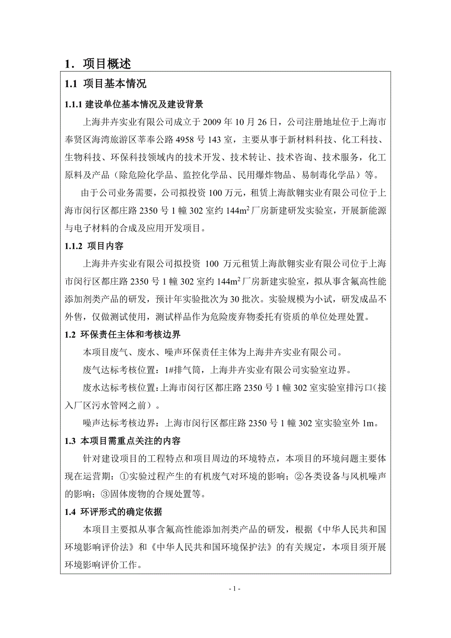 上海井卉实业有限公司新能源与电子材料的合成及应用开发项目 环评报告书_第1页