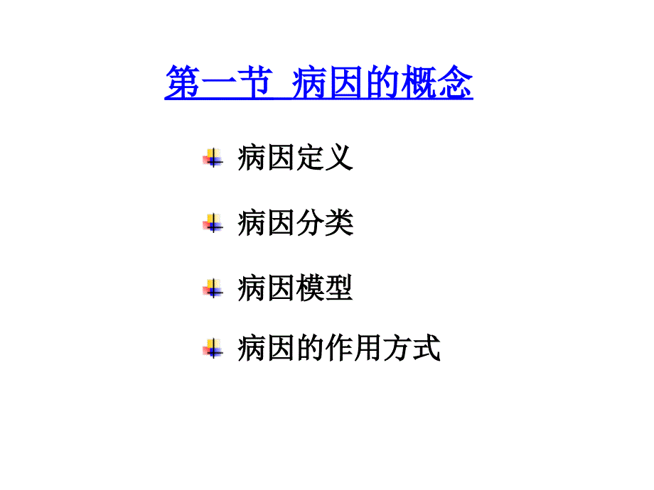 病因与因果推断课件_第3页