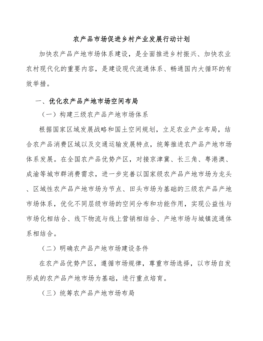 农产品市场促进乡村产业发展行动计划_第1页