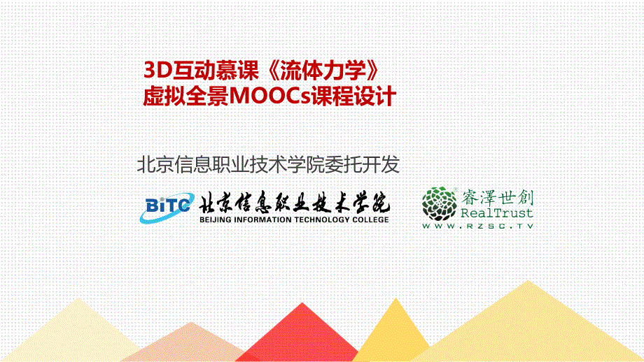 001 北京职业技术学院-流体力学学科开发_第1页