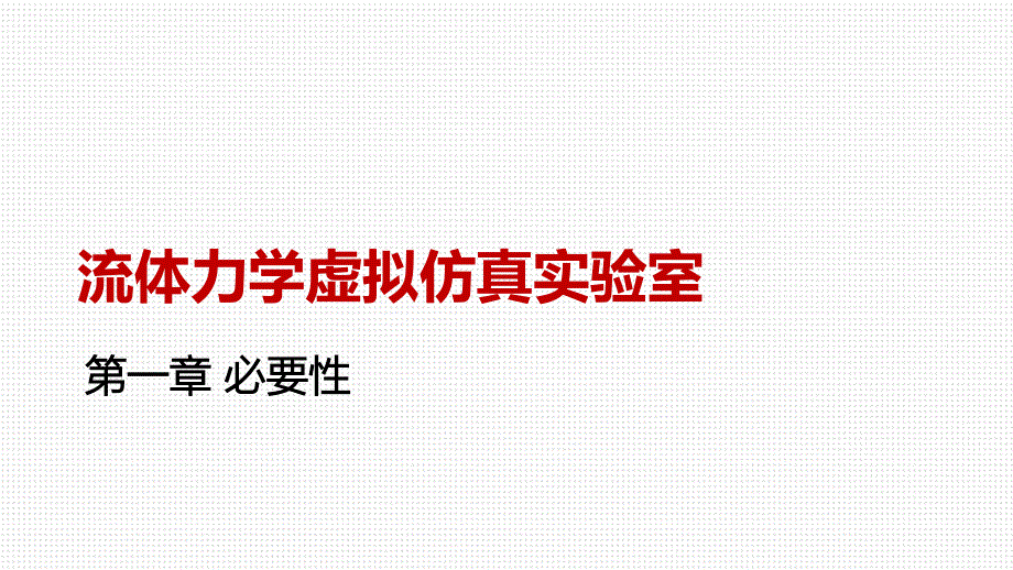 001 北京职业技术学院-流体力学学科开发_第3页