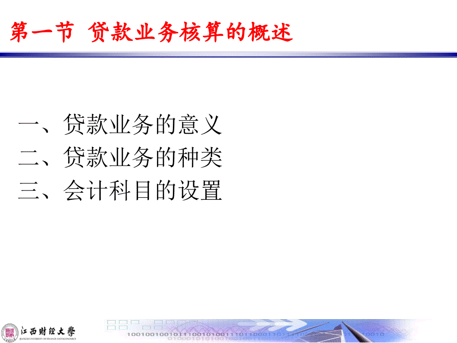 贷款及贴现业务的核算课件_第3页