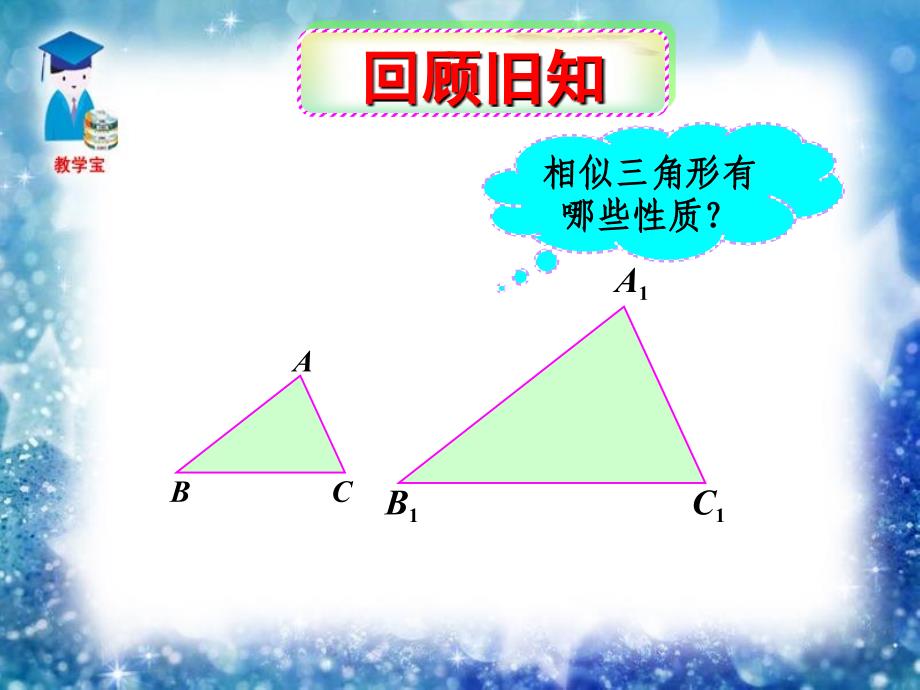 九年级下数学2723相似三角形的周长与面积_第1页