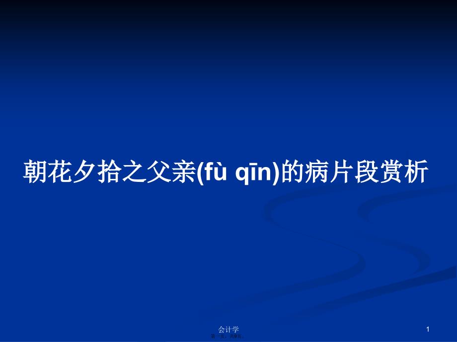 朝花夕拾之父亲的病片段赏析学习教案_第1页