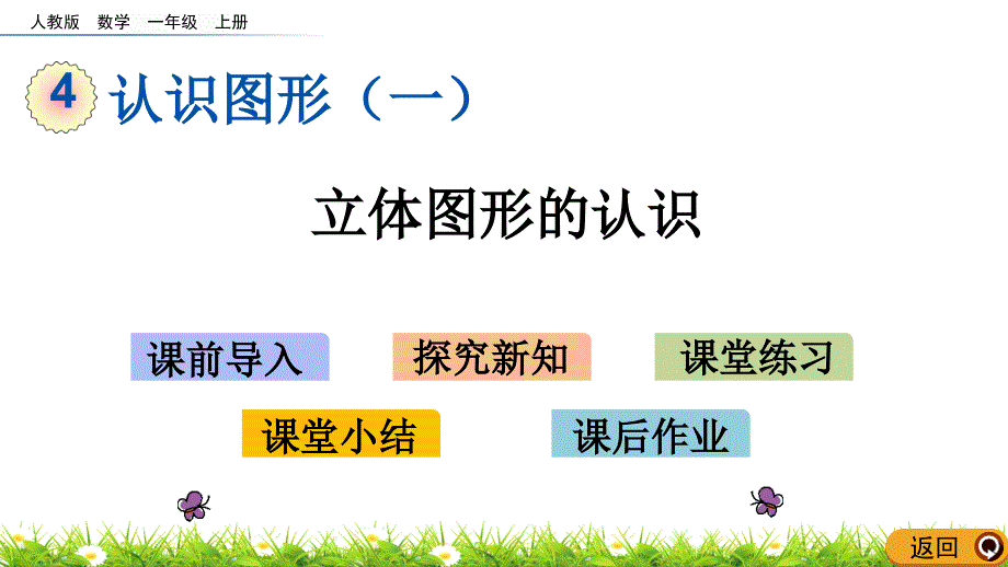 一年级上册数学ppt课件41立体图形的认识人教版_第1页