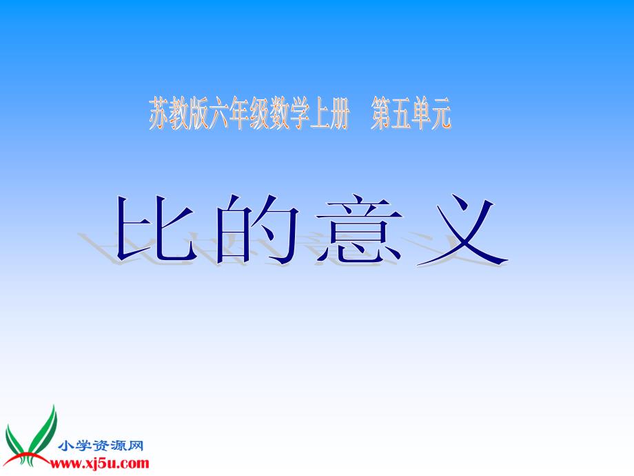 苏教版六年级数学上册课件比的意义4精品教育_第1页