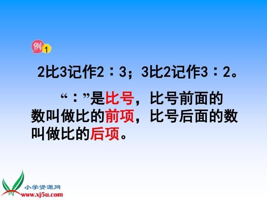 苏教版六年级数学上册课件比的意义4精品教育_第5页