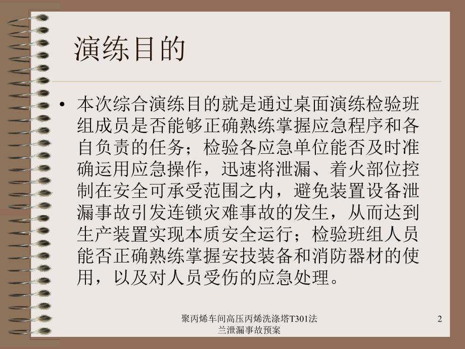 聚丙烯车间高压丙烯洗涤塔T301法兰泄漏事故预案课件_第2页