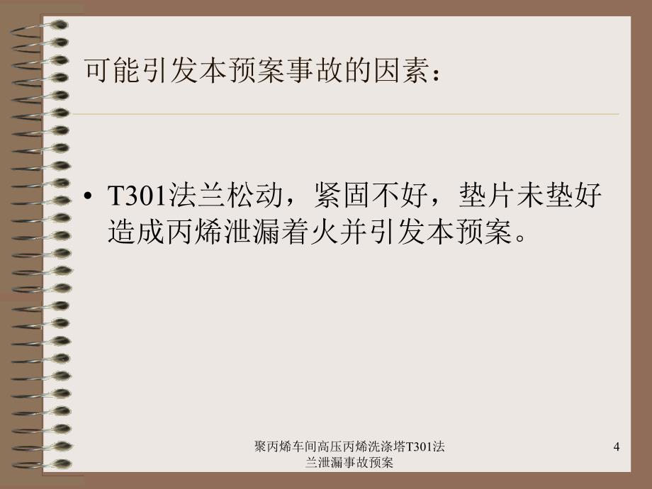 聚丙烯车间高压丙烯洗涤塔T301法兰泄漏事故预案课件_第4页