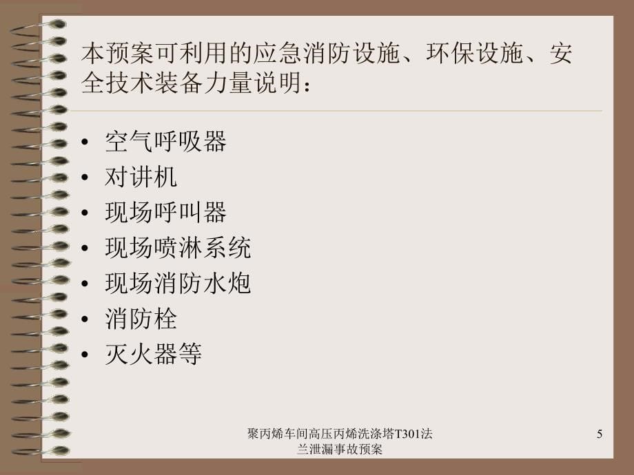 聚丙烯车间高压丙烯洗涤塔T301法兰泄漏事故预案课件_第5页