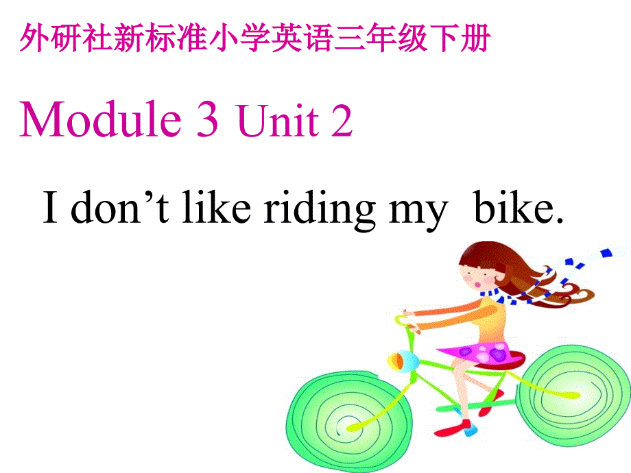 Unit2Idon’tlikeridingmybikeppt课件2_第1页