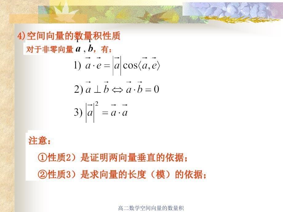 高二数学空间向量的数量积课件_第5页