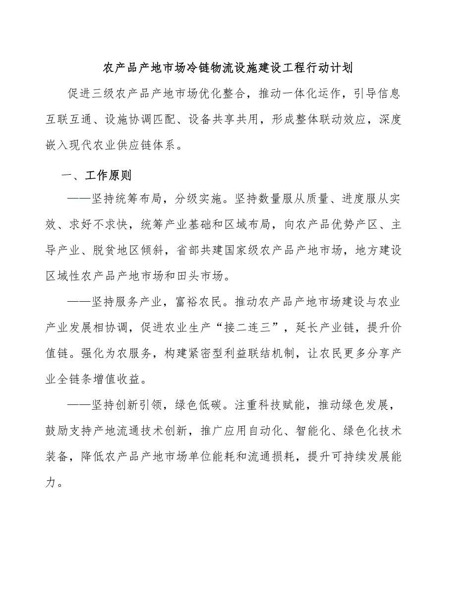 农产品产地市场冷链物流设施建设工程行动计划_第1页