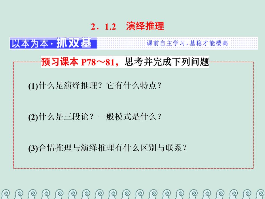 数学 第二章 推理与证明 2.1 合情推理与演绎推理 2.1.2 演绎推理 新人教A版选修2-2_第1页