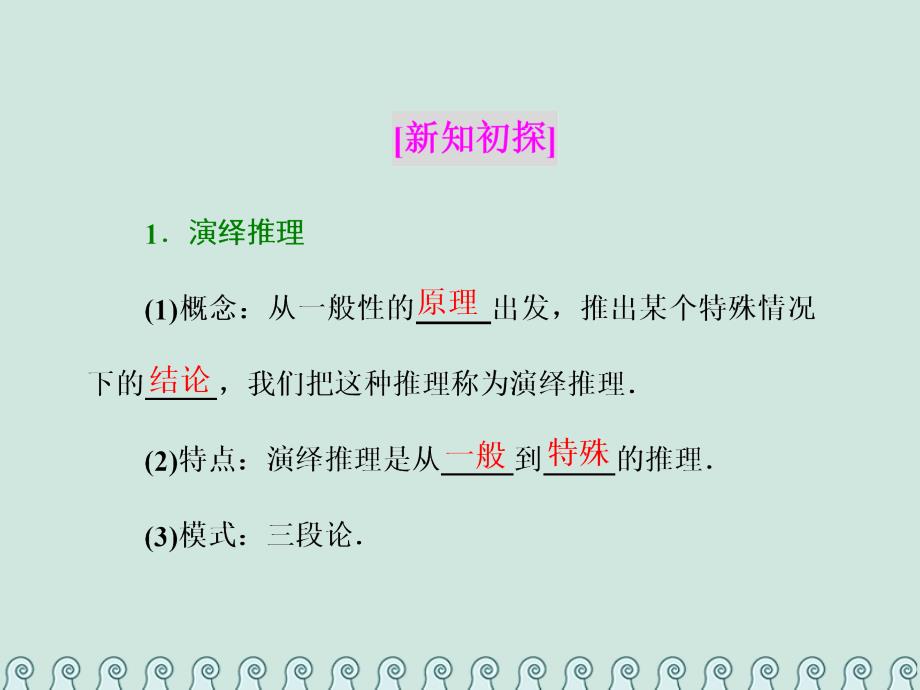 数学 第二章 推理与证明 2.1 合情推理与演绎推理 2.1.2 演绎推理 新人教A版选修2-2_第2页