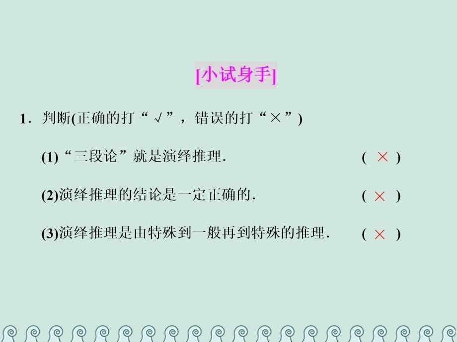 数学 第二章 推理与证明 2.1 合情推理与演绎推理 2.1.2 演绎推理 新人教A版选修2-2_第5页