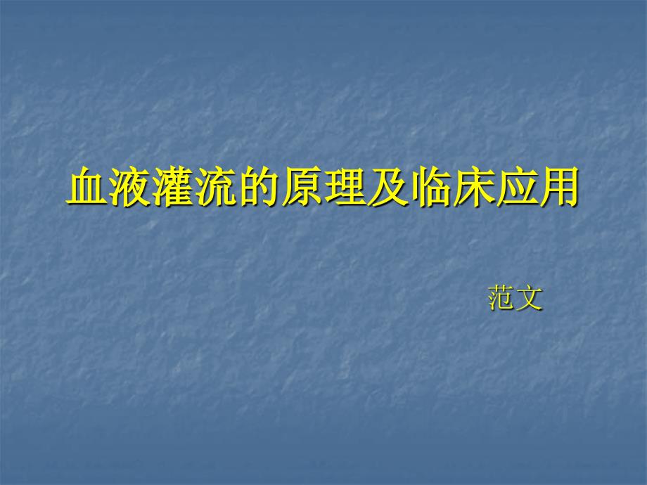 血液灌流的原理及临床应用_第1页