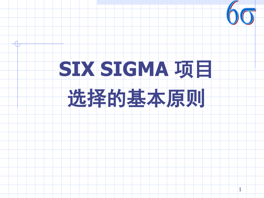 6SIGMA项目选择原则文档资料_第1页