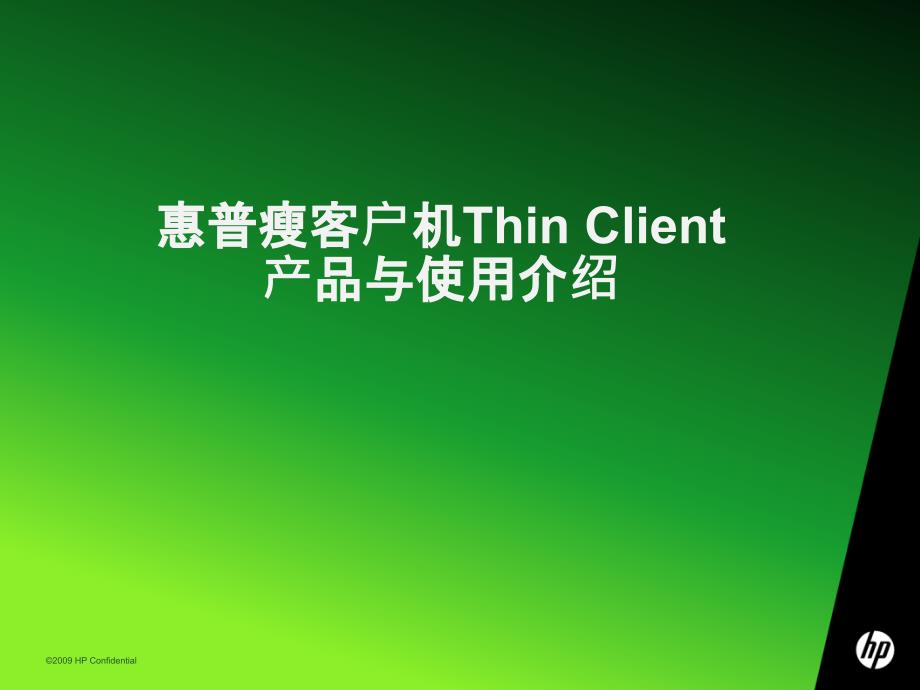 惠普瘦客户机Thinlient产品与使用介绍_第1页