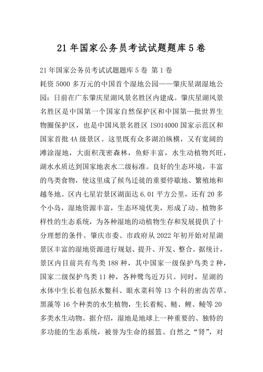 21年国家公务员考试试题题库5卷_第1页