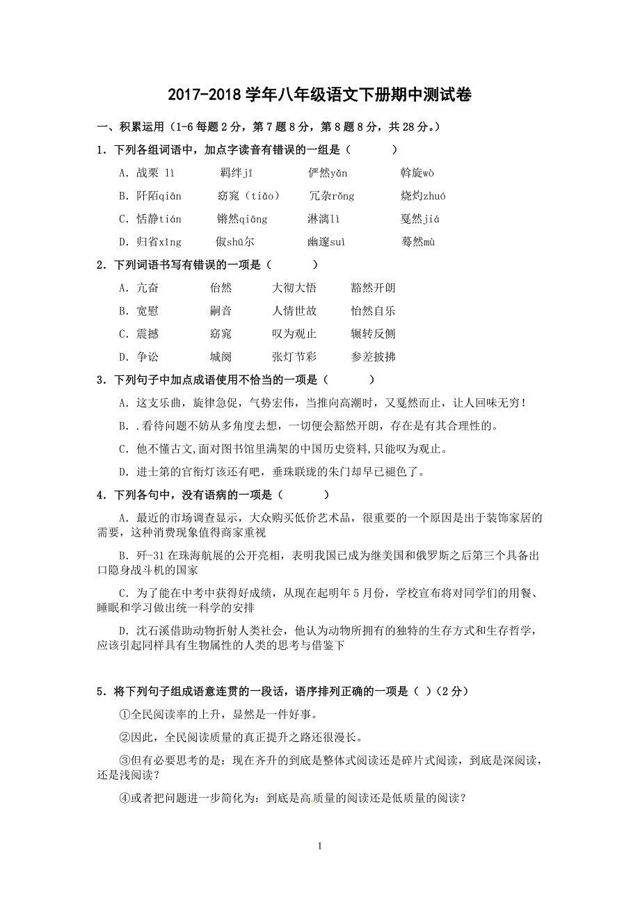 2019年部编版初二八下语文期中检测试卷及答案_第1页